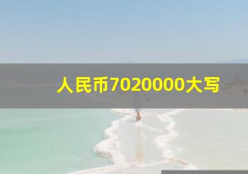 人民币7020000大写