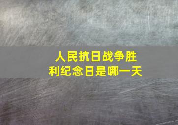 人民抗日战争胜利纪念日是哪一天