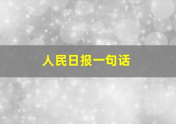 人民日报一句话