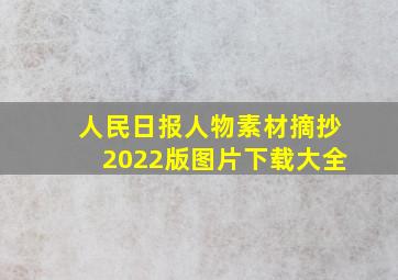 人民日报人物素材摘抄2022版图片下载大全