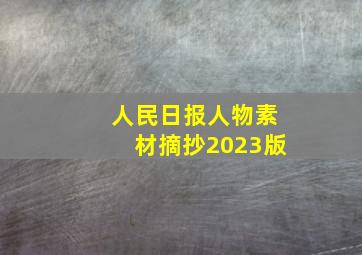 人民日报人物素材摘抄2023版