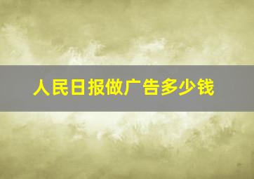 人民日报做广告多少钱