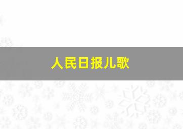 人民日报儿歌