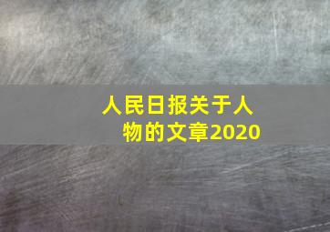 人民日报关于人物的文章2020