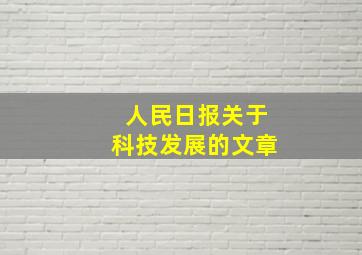 人民日报关于科技发展的文章