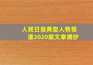 人民日报典型人物报道2020版文章摘抄