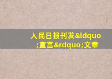 人民日报刊发“宣言”文章