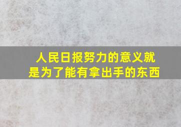 人民日报努力的意义就是为了能有拿出手的东西