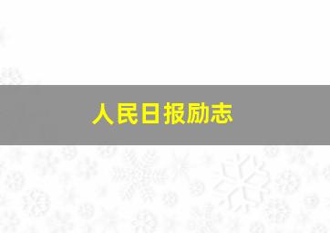 人民日报励志