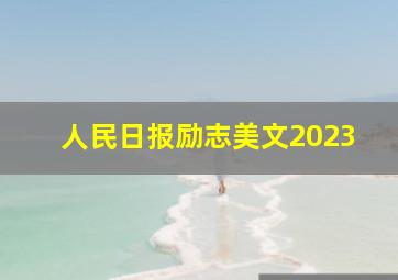 人民日报励志美文2023