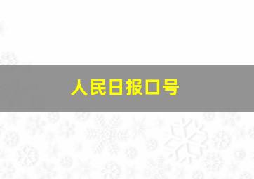 人民日报口号