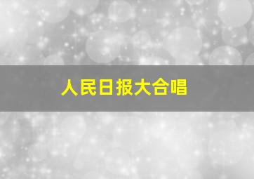 人民日报大合唱