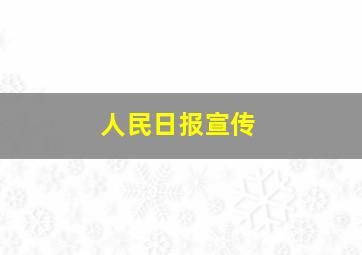 人民日报宣传