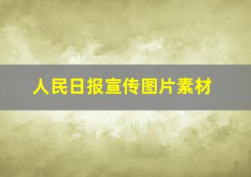 人民日报宣传图片素材