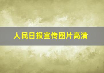 人民日报宣传图片高清