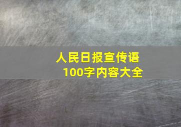 人民日报宣传语100字内容大全