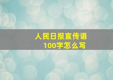 人民日报宣传语100字怎么写