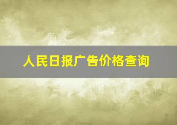 人民日报广告价格查询