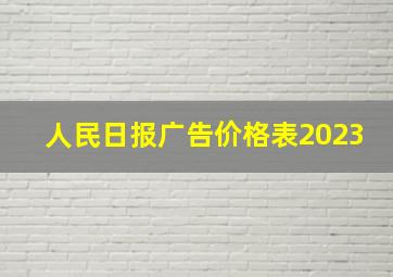 人民日报广告价格表2023