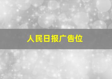 人民日报广告位