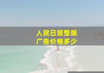 人民日报整版广告价格多少