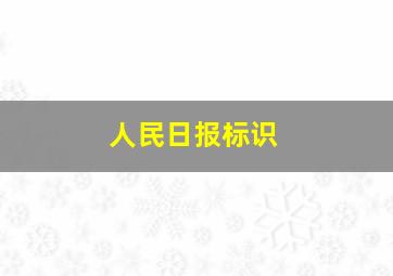 人民日报标识