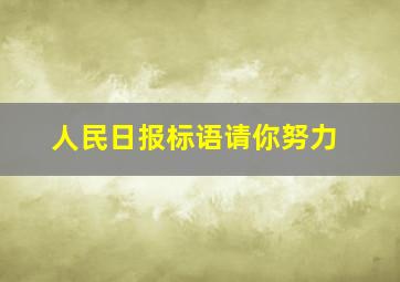 人民日报标语请你努力