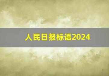 人民日报标语2024