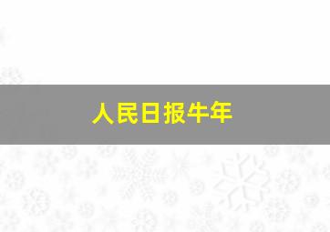 人民日报牛年