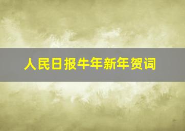 人民日报牛年新年贺词