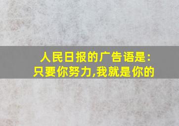 人民日报的广告语是:只要你努力,我就是你的