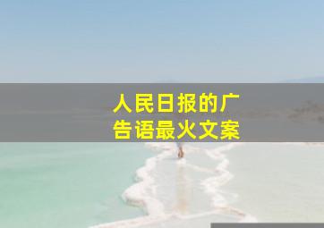 人民日报的广告语最火文案