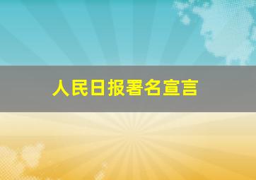 人民日报署名宣言