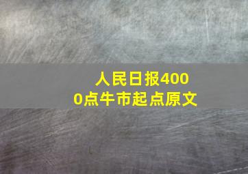 人民日报4000点牛市起点原文