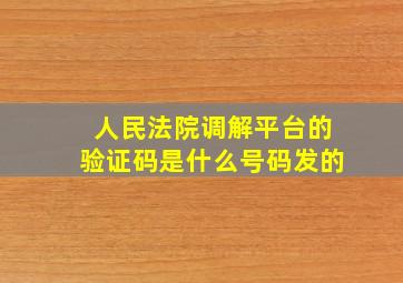 人民法院调解平台的验证码是什么号码发的