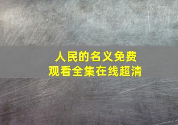 人民的名义免费观看全集在线超清