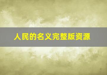 人民的名义完整版资源