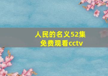 人民的名义52集免费观看cctv