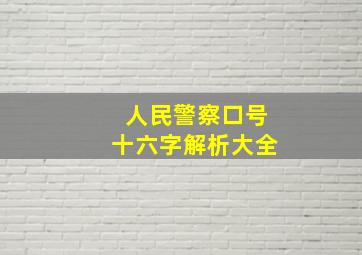 人民警察口号十六字解析大全