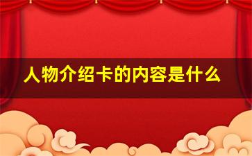 人物介绍卡的内容是什么