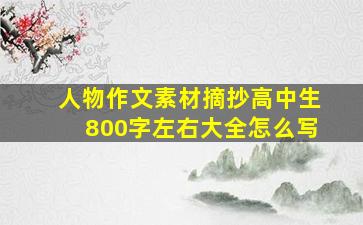 人物作文素材摘抄高中生800字左右大全怎么写