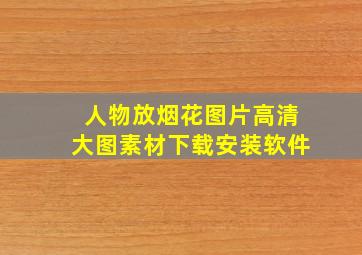 人物放烟花图片高清大图素材下载安装软件