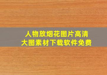 人物放烟花图片高清大图素材下载软件免费