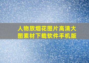 人物放烟花图片高清大图素材下载软件手机版