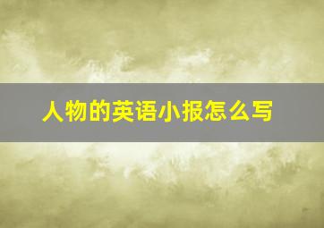 人物的英语小报怎么写