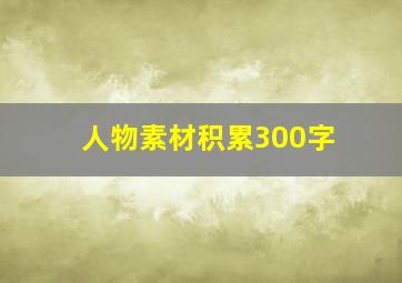 人物素材积累300字