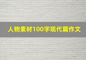 人物素材100字现代篇作文