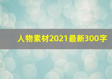 人物素材2021最新300字