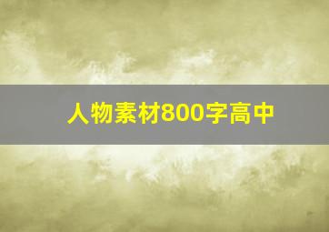 人物素材800字高中