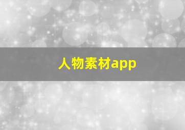 人物素材app